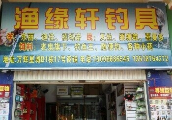 渔缘轩钓具
