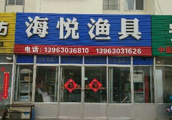 海悦渔具店