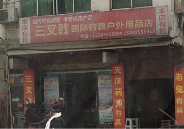 三叉戟国际钓具户外用品