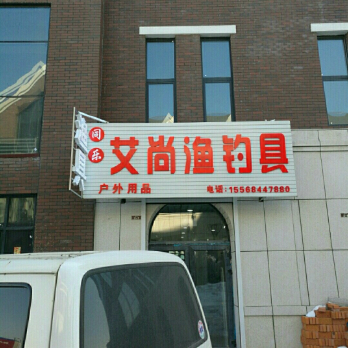 同乐艾尚渔钓具店