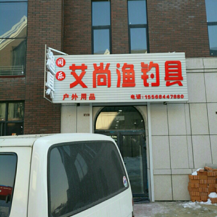 同乐艾尚渔钓具店
