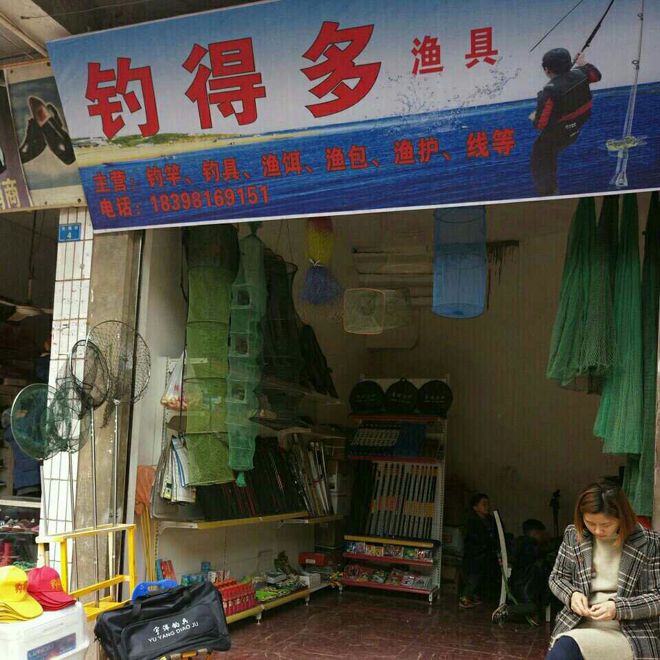 钓得多渔具