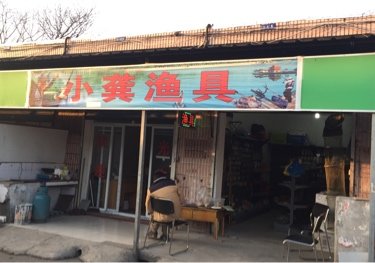 小龚渔具店