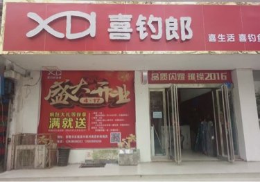 喜钓郎渔具旗舰店