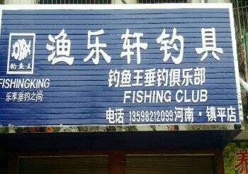 渔乐轩钓具