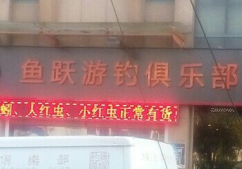 鱼跃游钓俱乐部