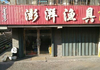 澎湃渔具商店