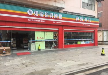 东区钓具连锁海涛渔具