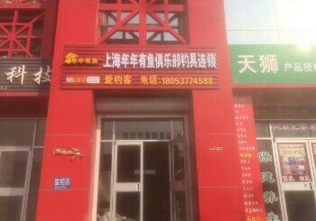 上海年年有鱼俱乐部钓具连锁
