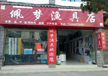 佩梦渔具店