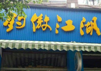 钓傲江湖渔具店