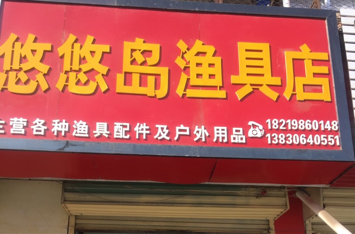 悠悠岛渔具店