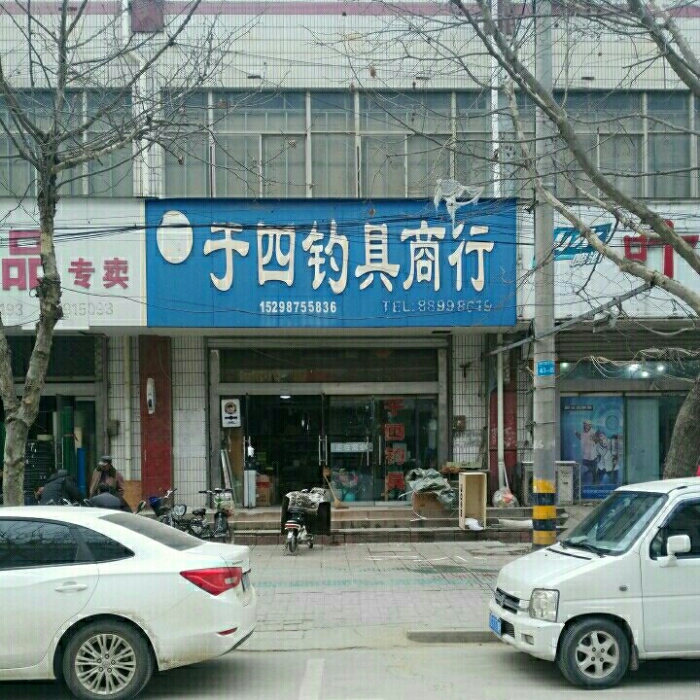 于四钓具商行