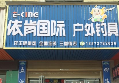 依肯国际户外钓具