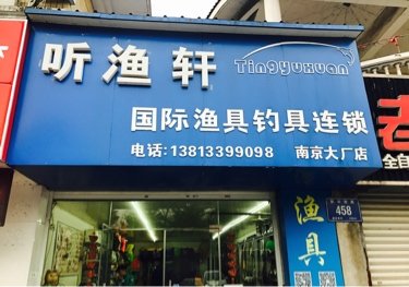 听渔轩国际渔具钓具连锁