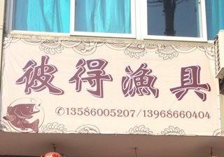 彼得渔具店