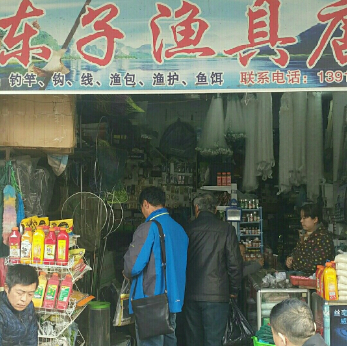 东子渔具店