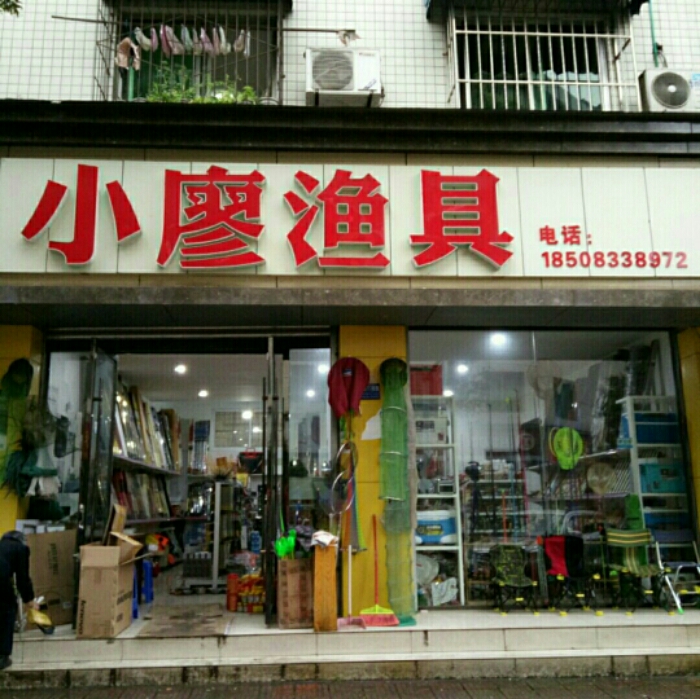 小廖渔具