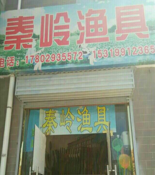 秦岭渔具店