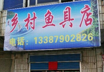 乡村鱼具店