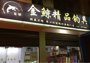 金鲸精品钓具