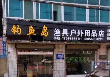 钓鱼岛渔具户外用品店
