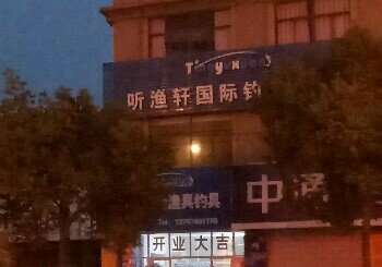 听渔轩国际渔具钓具