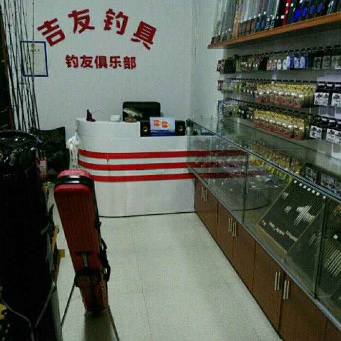 吉友钓具
