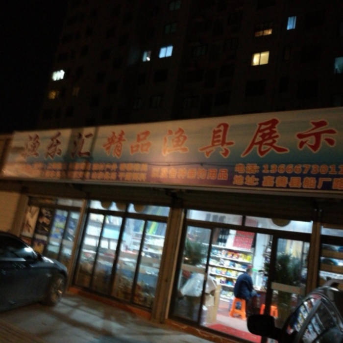 渔乐汇精品鱼具展示中心