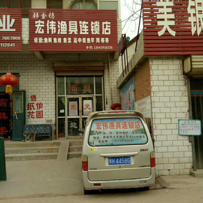 宏伟鱼具连锁店