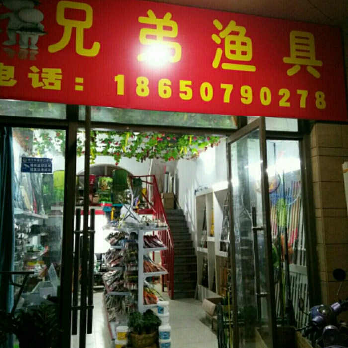 贵安兄弟渔具店