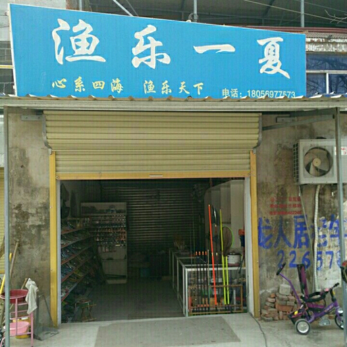 渔乐一夏渔具店