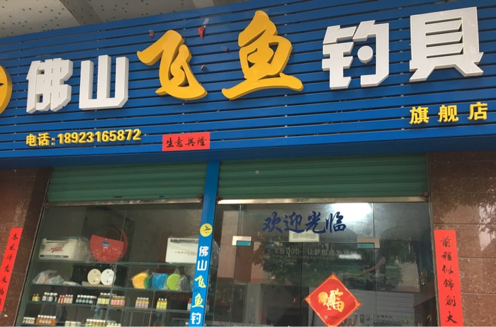佛山飞鱼钓具旗舰店