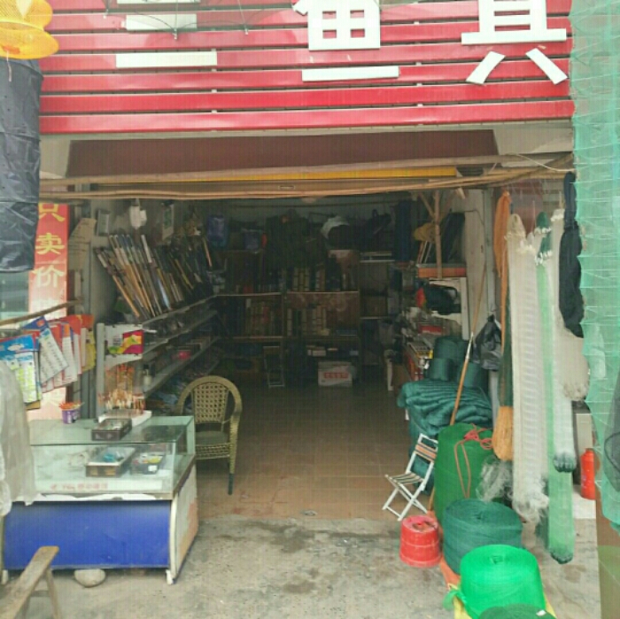 姚三渔具店
