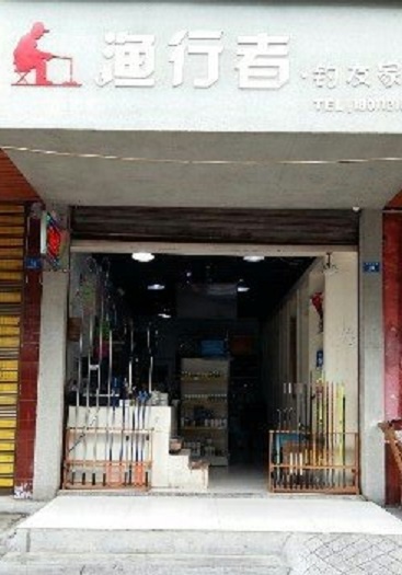 渔行者渔具
