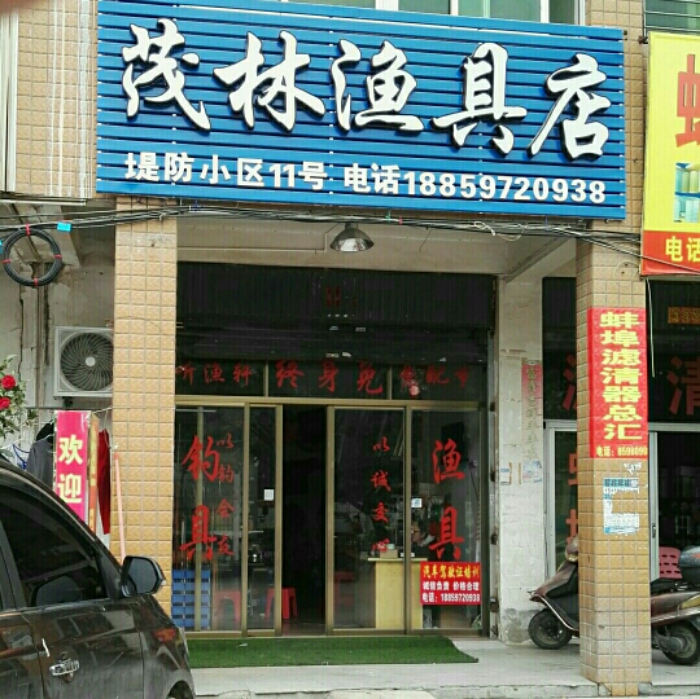 茂林渔具店