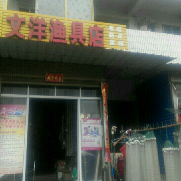 文洋渔具店