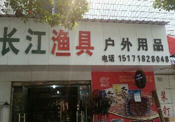 长江渔具户外用品