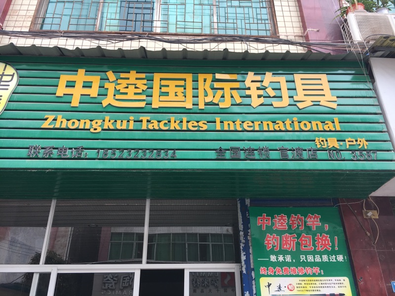 中逵钓具连锁店