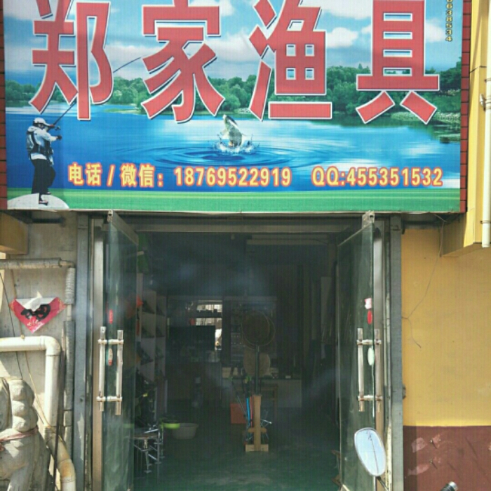 郑家渔具