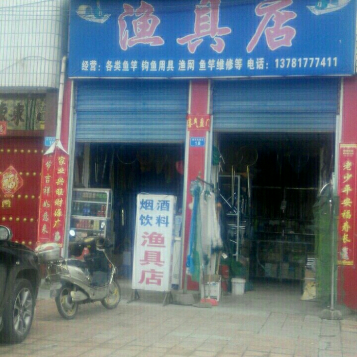 渔具店