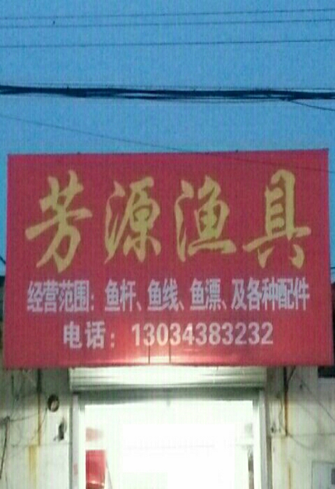 芳源渔具