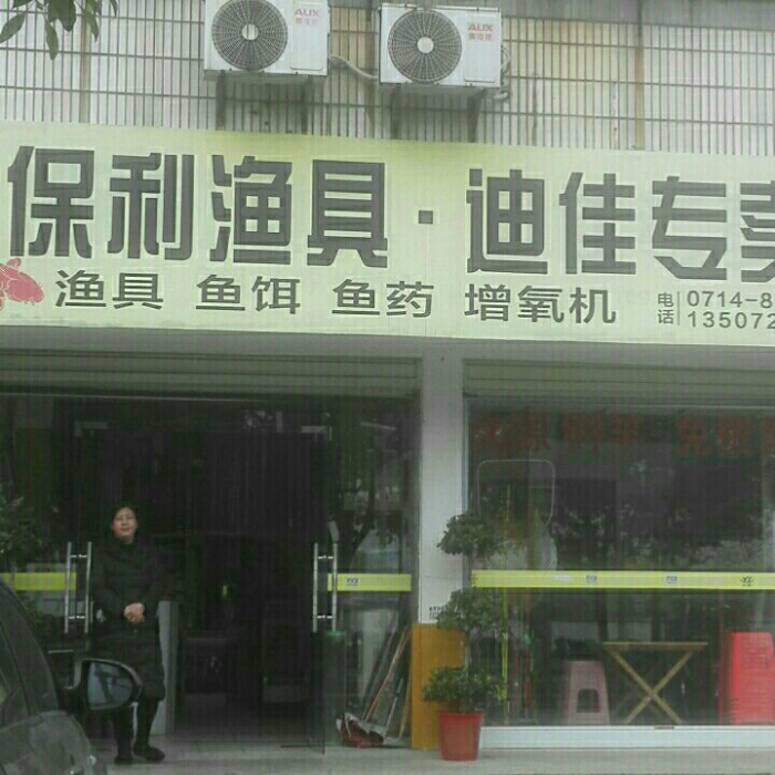 大冶市保利渔具店
