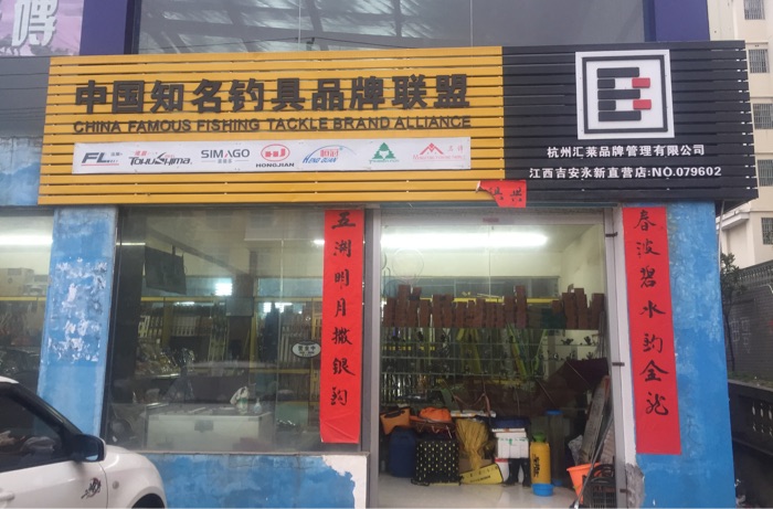 中国知名钓具品牌联盟汇莱渔具
