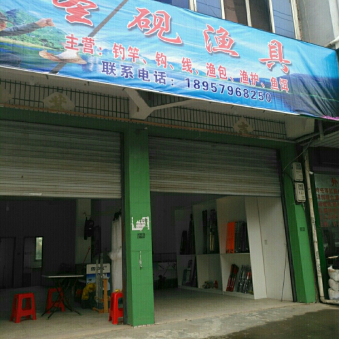 圣砚渔具
