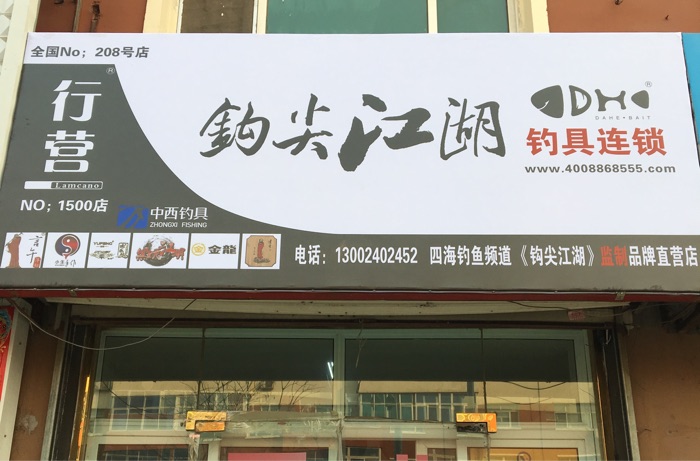 行营钓具台安店