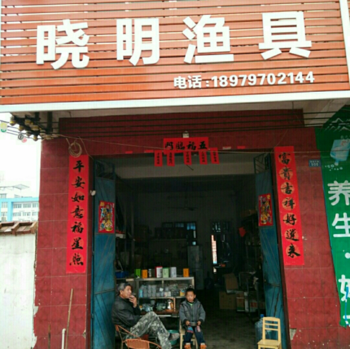 晓明渔具