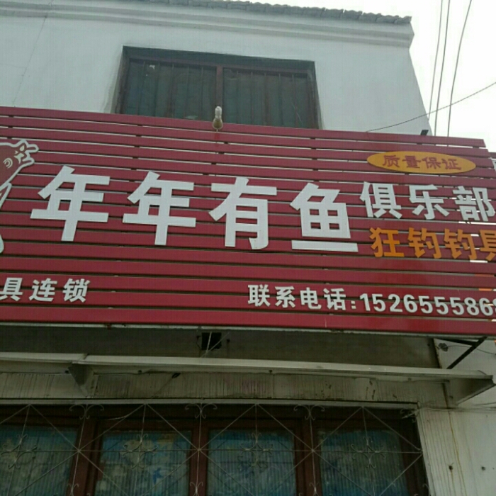 年年有鱼俱乐部