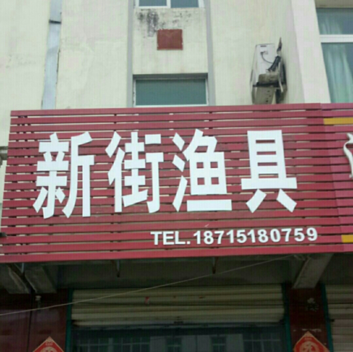 新街渔具