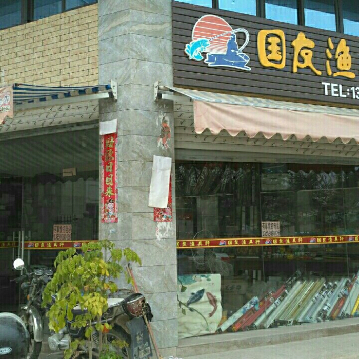 国友渔具行